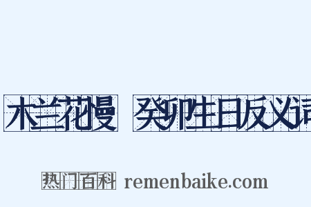 木兰花慢·癸卯生日反义词是什么意思的图片